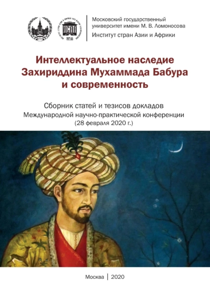 Обложка книги Интеллектуальное наследие Захириддина Мухаммада Бабура и современность. Сборник статей и тезисов докладов Международной научно- практической конференции 28 февраля 2020 г., Сборник