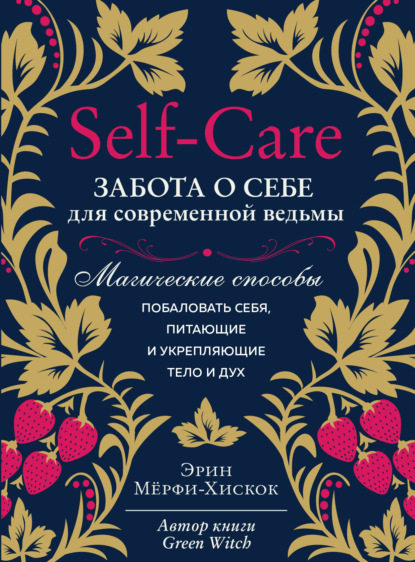 Self-care. Забота о себе для современной ведьмы. Магические способы побаловать себя, питающие и укрепляющие тело и дух (Україна)