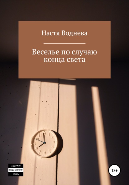 

Веселье по случаю конца света