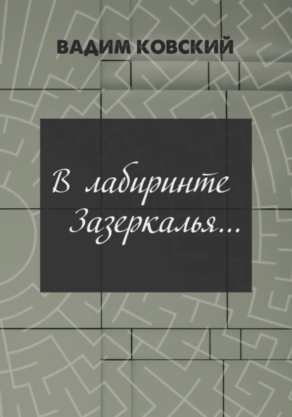 Обложка книги В лабиринтах Зазеркалья…, Вадим Ковский