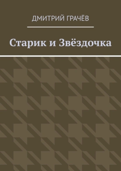 Обложка книги Старик и Звёздочка, Дмитрий Грачёв