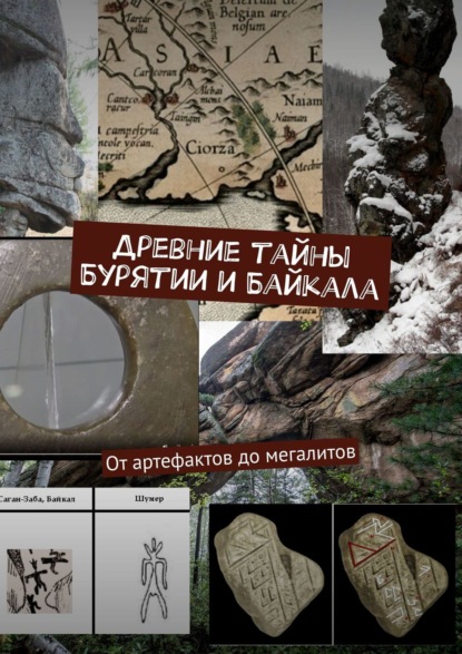 Древние тайны Бурятии и Байкала. От артефактов до мегалитов Борис Машкович