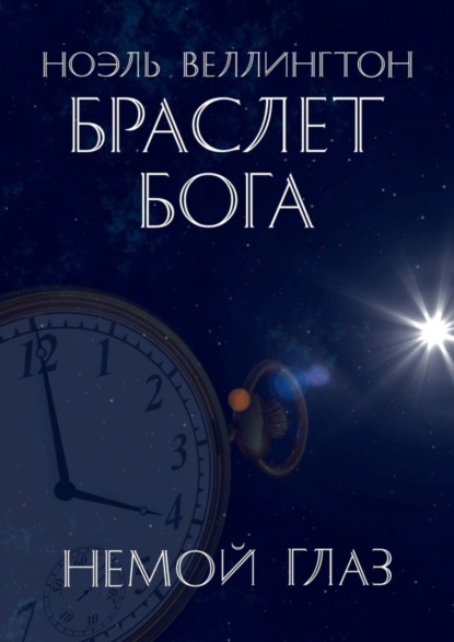 

Браслет бога: Немой глаз