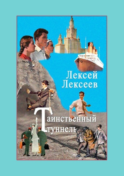 Лексей Лексеев - ТАИНСТВЕННЫЙ ТУННЕЛЬ. Книга НЕ основана на реальных событиях. Книга основана на НЕреальных событиях. Любые совпадения и факты являются плодом воображения автора и НЕ являются утечкой данных российских или иностранных спецслужб