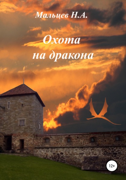 

Охота на дракона
