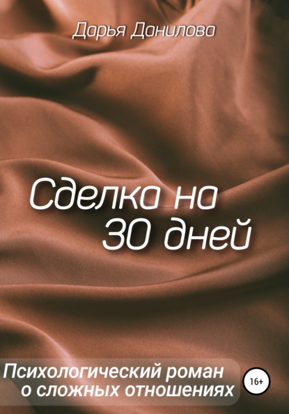 

Сделка на 30 дней