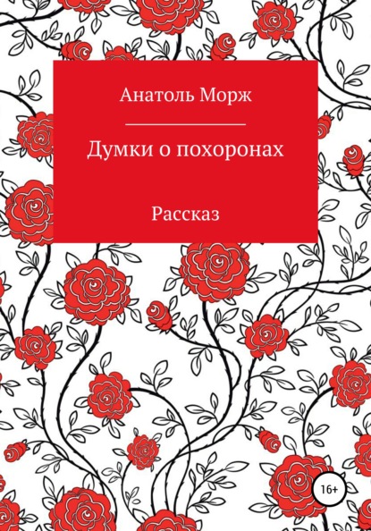 

Думки о похоронах. Юмористический рассказ