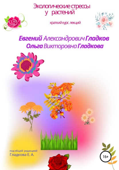 

Экологические стрессы у растений