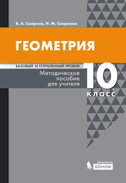 Обложка книги Геометрия. Базовый и углубленный уровни. 10 класс. Методическое пособие для учителя, И. М. Смирнова