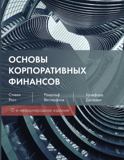 Основы корпоративных финансов (Стивен А. Росс). 2019г. 