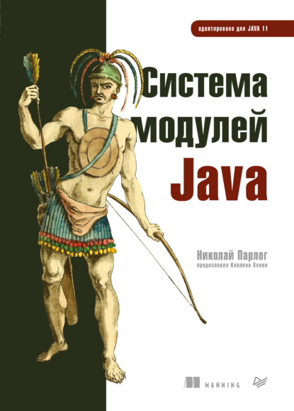 Парлог Николай - Система модулей Java