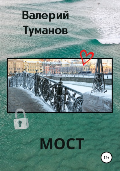 Мост