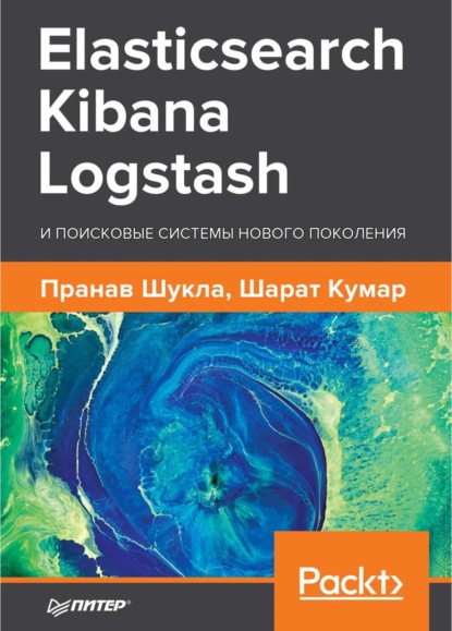Шукла Пранав - Elasticsearch, Kibana, Logstash и поисковые системы нового поколения (pdf+epub)