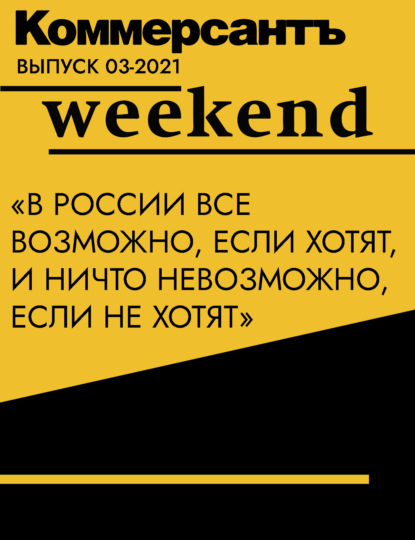 

«В России все возможно, если хотят, и ничто невозможно, если не хотят»