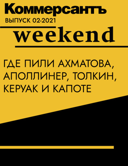 Где пили Ахматова, Аполлинер, Толкин, Керуак и Капоте