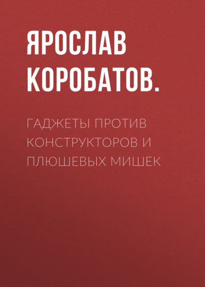 Гаджеты против конструкторов и плюшевых мишек