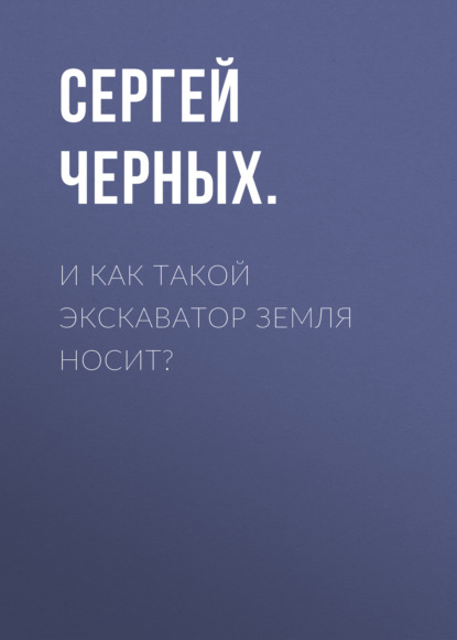 И как такой экскаватор земля носит?