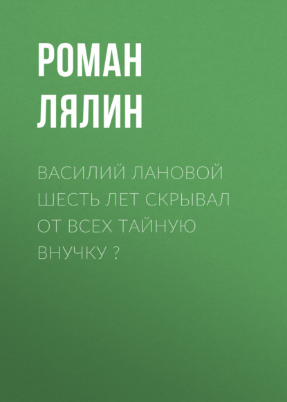 Василий Лановой шесть лет скрывал от всех тайную внучку ?