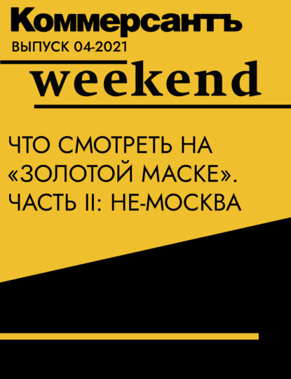 Что смотреть на «Золотой маске». Часть II: не-Москва