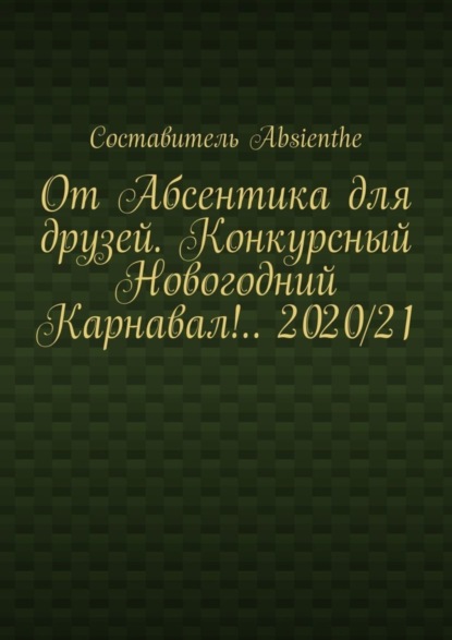 От Абсентика для друзей. Конкурсный Новогодний Карнавал!.. 2020/21