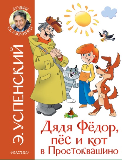 Эдуард Николаевич Успенский - Дядя Фёдор, пёс и кот в Простоквашино