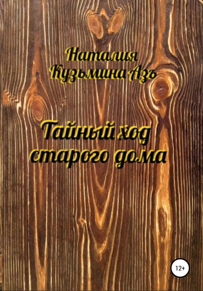 

Тайный ход старого дома