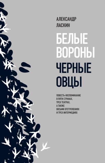 Обложка книги Белые вороны, черные овцы, Александр Ласкин