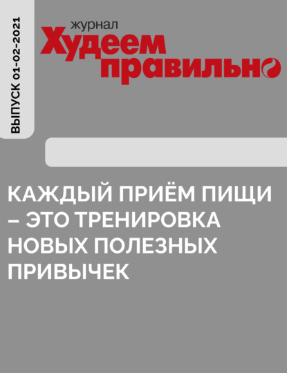 КАЖДЫЙ ПРИЁМ ПИЩИ – это тренировка новых полезных привычек