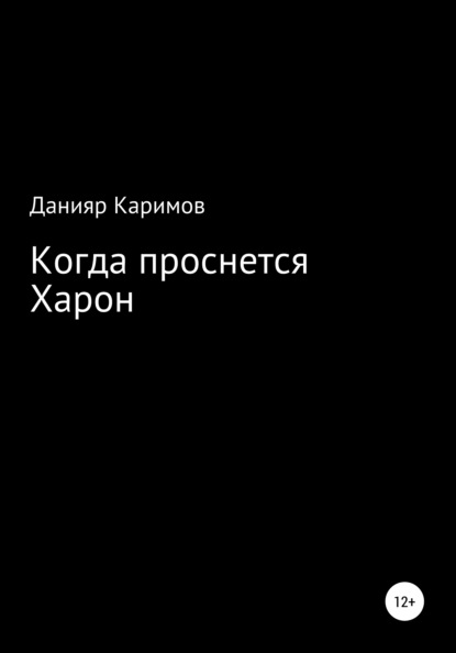 Когда проснется Харон (Данияр Каримов). 2021г. 