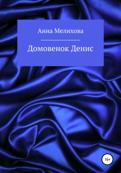

Домовёнок Денис