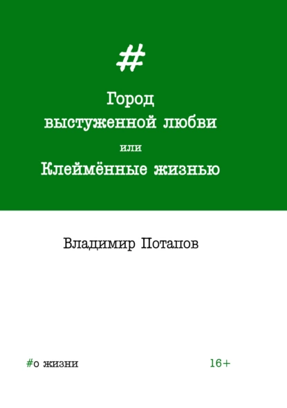 Обложка книги Город выстуженной любви, или Клеймённые жизнью, Владимир Потапов