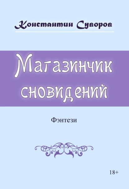 Обложка книги Магазинчик сновидений, Константин Суворов