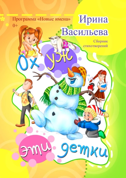 Обложка книги Ох уж эти детки, Ирина Васильева