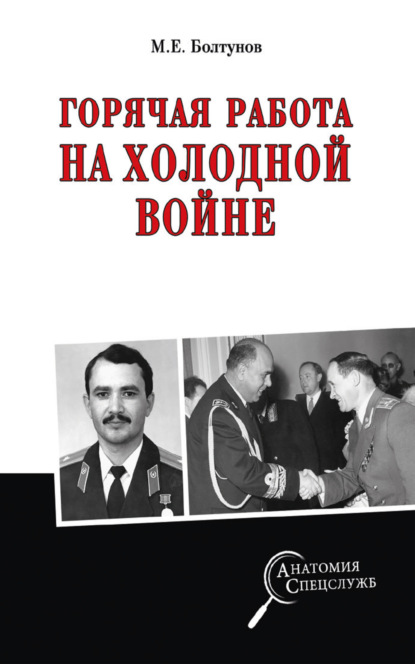 Михаил Ефимович Болтунов - Горячая работа на холодной войне