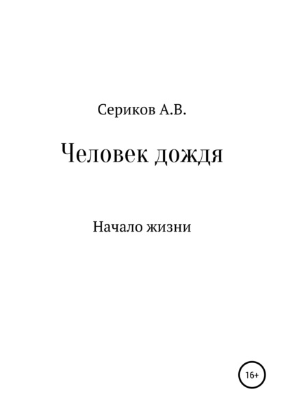 

Человек дождя