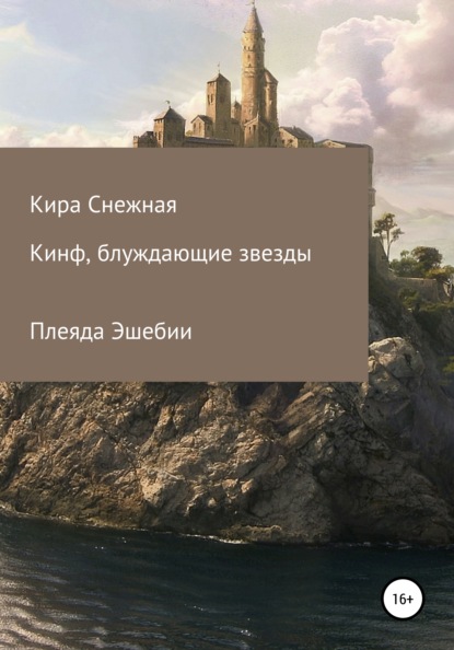 

Кинф, Блуждающие зведы. Плеяда Эшебии
