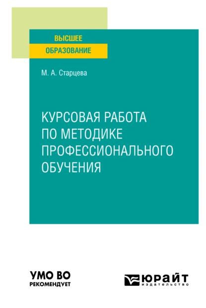 Обложка книги Курсовая работа по методике профессионального обучения. Учебное пособие для вузов, Маргарита Алексеевна Старцева