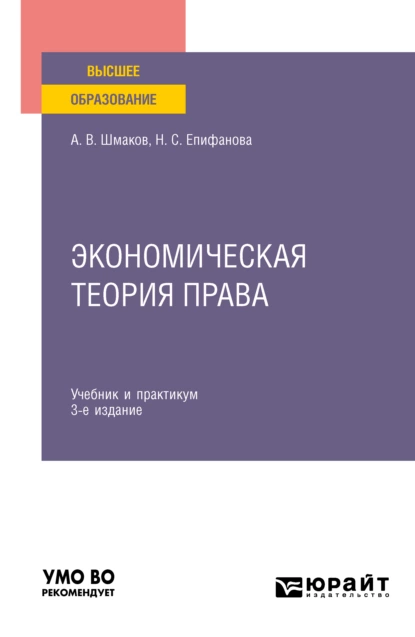 Обложка книги Экономическая теория права 3-е изд. Учебник и практикум для вузов, Наталья Сергеевна Епифанова