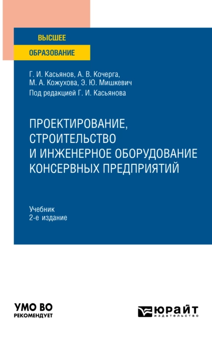 Обложка книги Проектирование, строительство и инженерное оборудование консервных предприятий 2-е изд., пер. и доп. Учебник для вузов, Геннадий Иванович Касьянов