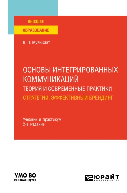 Обложка книги Основы интегрированных коммуникаций: теория и современные практики в 2 ч. Часть 1. Стратегии, эффективный брендинг 2-е изд., испр. и доп. Учебник и практикум для вузов, Валерий Леонидович Музыкант