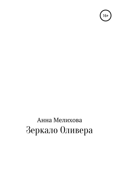 

Зеркало Оливера