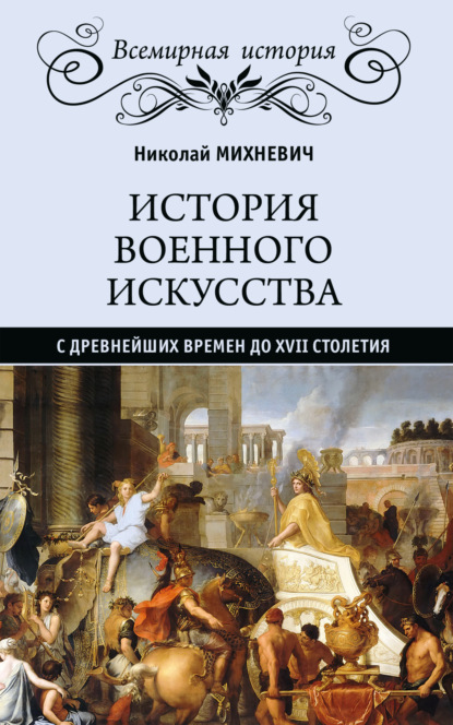 Николай Петрович Михневич - История военного искусства с древнейших времен до XVII столетия