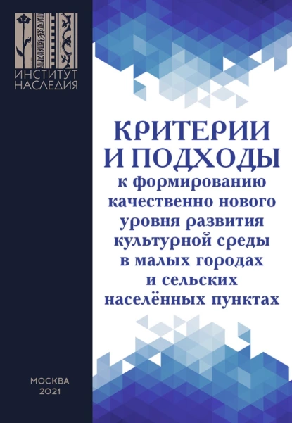 Обложка книги Критерии и подходы к формированию качественно нового уровня развития культурной среды в малых городах и сельских населенных пунктах, И. А. Селезнёва