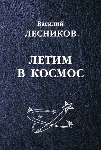 

Летим в космос (сборник)