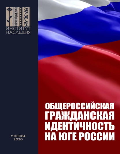 Обложка книги Общероссийская гражданская идентичность на Юге России. Анализ мер и предложения по Южному федеральному округу и Северному Кавказу, Т. В. Коваленко