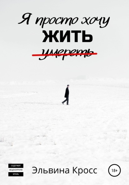 

Я просто хочу жить