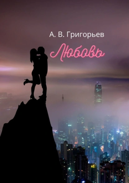 Обложка книги Любовь, Александр Григорьев