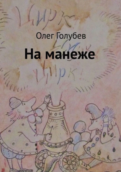 Обложка книги На манеже, Олег Голубев