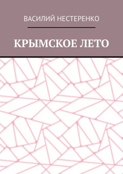 Крымское лето (Василий Нестеренко).  - Скачать | Читать книгу онлайн