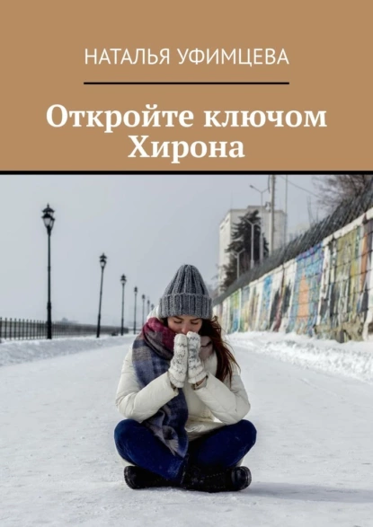 Обложка книги Откройте ключом Хирона, Наталья Уфимцева
